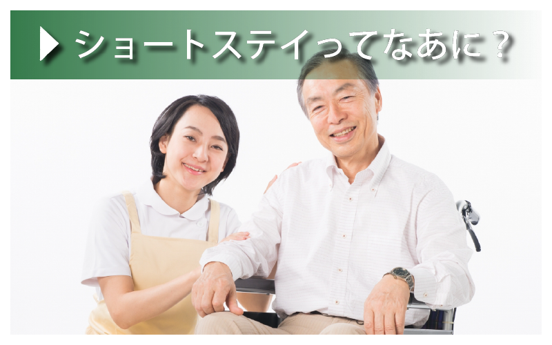 ショートステイってなあに？