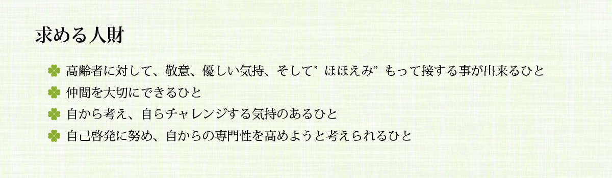 求める人財